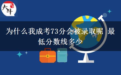 為什么我成考73分會被錄取呢 最低分數(shù)線多少