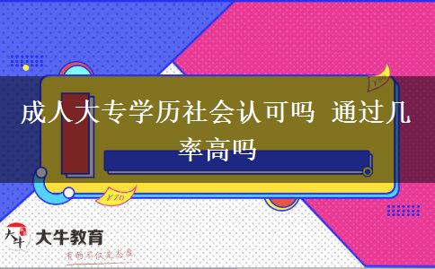 成人大專學歷社會認可嗎 通過幾率高嗎