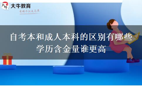 自考本和成人本科的區(qū)別有哪些 學(xué)歷含金量誰(shuí)更高