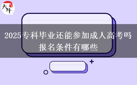 2025?？飘厴I(yè)還能參加成人高考嗎 報(bào)名條件有哪些