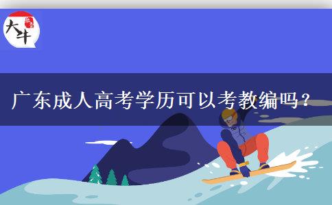 廣東成人高考學(xué)歷可以考教編嗎？