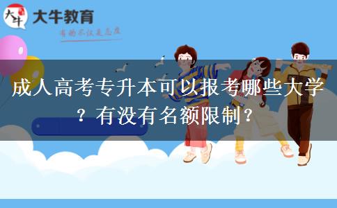 成人高考專升本可以報(bào)考哪些大學(xué)？有沒有名額限制？