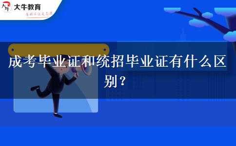 成考畢業(yè)證和統(tǒng)招畢業(yè)證有什么區(qū)別？