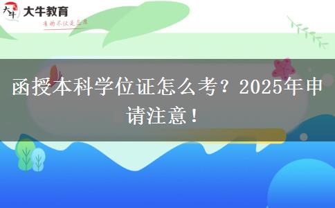 函授本科學(xué)位證怎么考？2025年申請(qǐng)注意！
