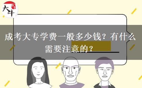 成考大專學(xué)費(fèi)一般多少錢？有什么需要注意的？
