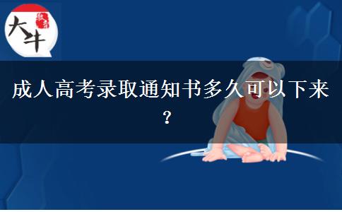 成人高考錄取通知書多久可以下來(lái)？