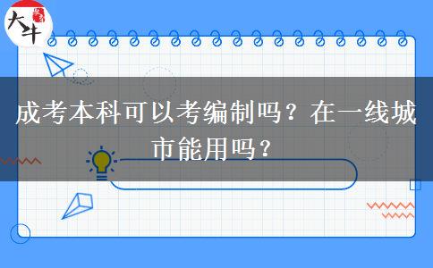 成考本科可以考編制嗎？在一線(xiàn)城市能用嗎？