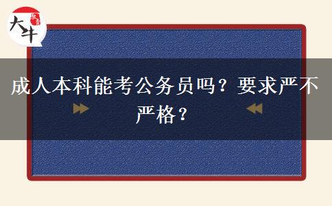 成人本科能考公務(wù)員嗎？要求嚴(yán)不嚴(yán)格？