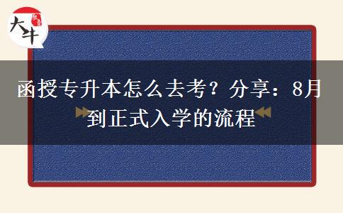 函授專升本怎么去考？分享：8月到正式入學(xué)的流程