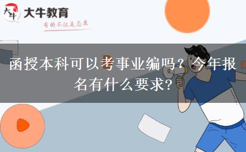 函授本科可以考事業(yè)編嗎？今年報名有什么要求?