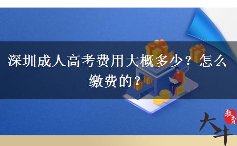 深圳成人高考費用大概多少？怎么繳費的？