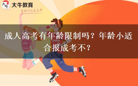 成人高考有年齡限制嗎？年齡小適合報(bào)成考不？