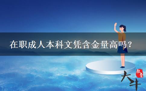 在職成人本科文憑含金量高嗎？