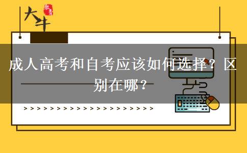 成人高考和自考應(yīng)該如何選擇？區(qū)別在哪？