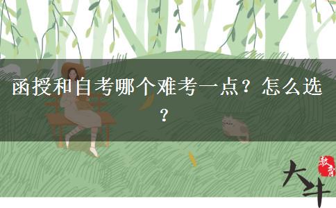 函授和自考哪個(gè)難考一點(diǎn)？怎么選？