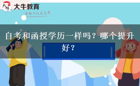 自考和函授學歷一樣嗎？哪個提升好？
