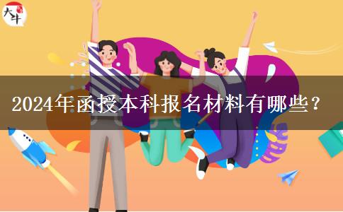 2024年函授本科報名材料有哪些？