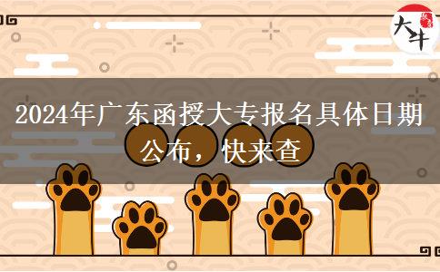 2024年廣東函授大專報(bào)名具體日期公布，快來查