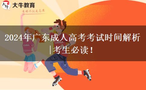 2024年廣東成人高考考試時間解析|考生必讀！