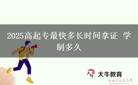 2025高起專最快多長時間拿證 學制多久