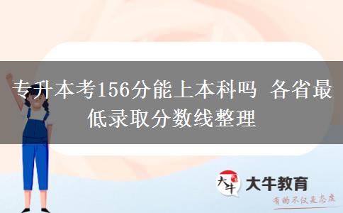 專升本考156分能上本科嗎 各省最低錄取分數(shù)線整理