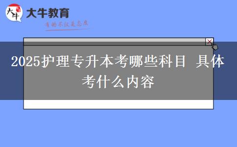 2025護(hù)理專升本考哪些科目 具體考什么內(nèi)容
