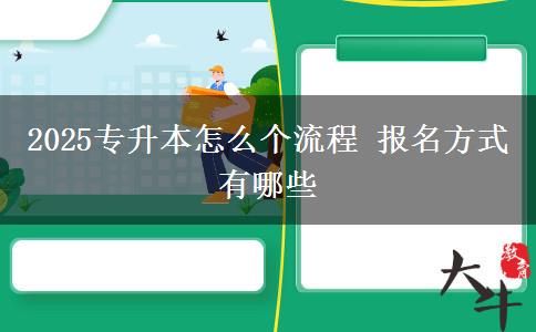 2025專升本怎么個(gè)流程 報(bào)名方式有哪些