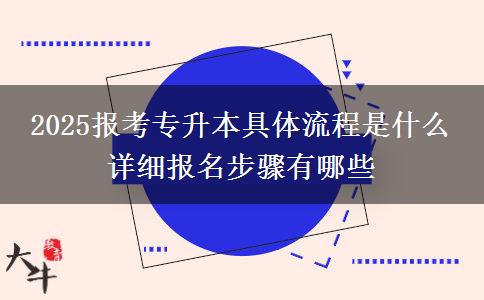 2025報(bào)考專升本具體流程是什么 詳細(xì)報(bào)名步驟有哪些
