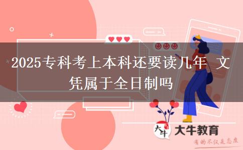 2025?？瓶忌媳究七€要讀幾年 文憑屬于全日制嗎