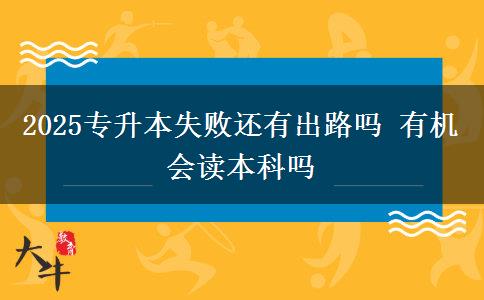 2025專升本失敗還有出路嗎 有機會讀本科嗎