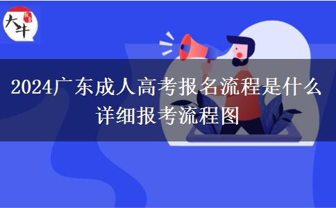 2024廣東成人高考報名流程是什么 詳細報考流程圖