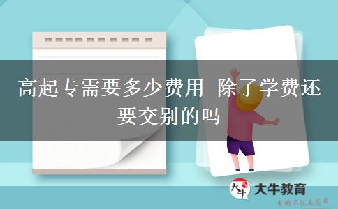 高起專需要多少費用 除了學(xué)費還要交別的嗎