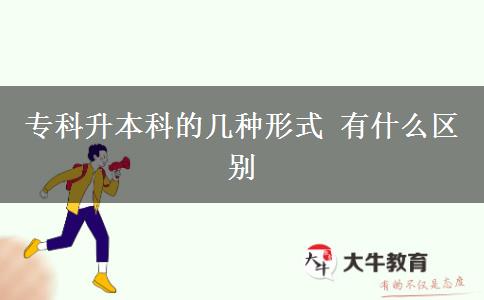 ?？粕究频膸追N形式 有什么區(qū)別