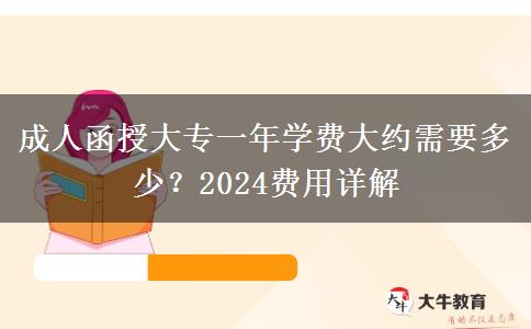 成人函授大專一年學(xué)費(fèi)大約需要多少？2024費(fèi)用詳解