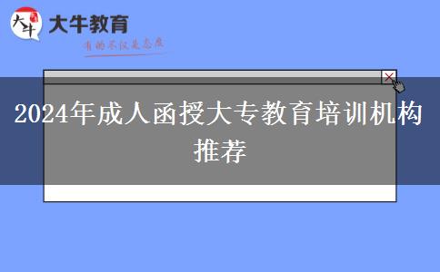2024年成人函授大專(zhuān)教育培訓(xùn)機(jī)構(gòu)推薦