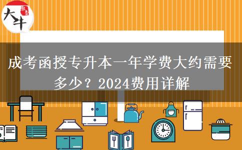 成考函授專升本一年學費大約需要多少？2024費用詳解