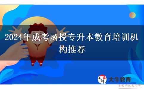 2024年成考函授專升本教育培訓(xùn)機構(gòu)推薦