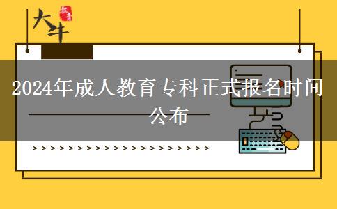 2024年成人教育專科正式報名時間公布