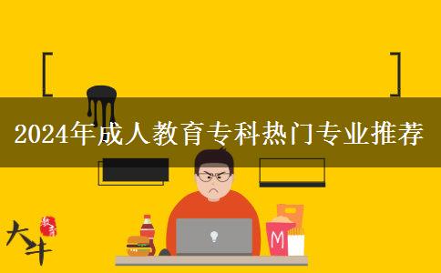 2024年成人教育?？茻衢T專業(yè)推薦