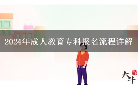 2024年成人教育?？茍?bào)名流程詳解