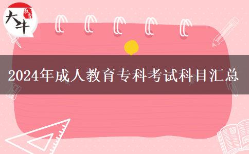 2024年成人教育?？瓶荚嚳颇繀R總