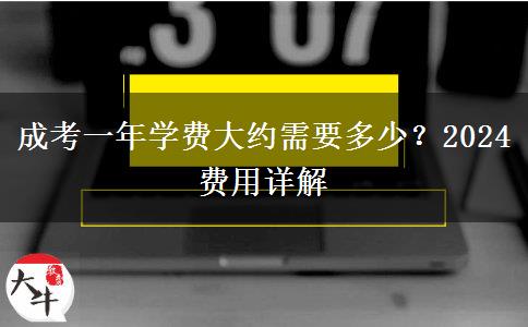 成考一年學(xué)費(fèi)大約需要多少？2024費(fèi)用詳解