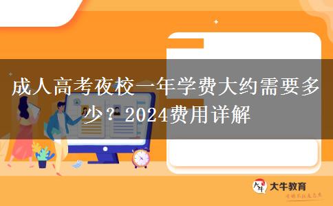 成人高考夜校一年學(xué)費(fèi)大約需要多少？2024費(fèi)用詳解