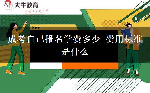 成考自己報名學(xué)費多少 費用標(biāo)準(zhǔn)是什么