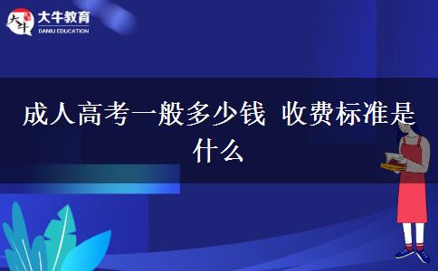 成人高考一般多少錢 收費(fèi)標(biāo)準(zhǔn)是什么