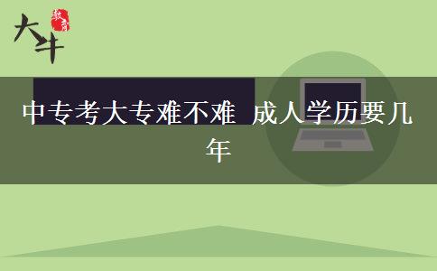 中專考大專難不難 成人學(xué)歷要幾年