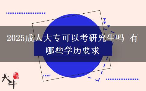 2025成人大?？梢钥佳芯可鷨?有哪些學(xué)歷要求