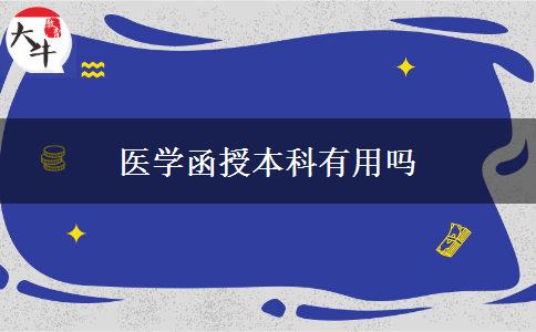 醫(yī)學函授本科有用嗎