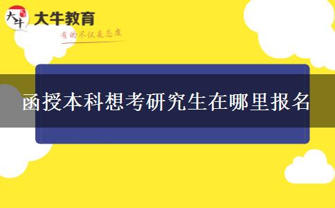 函授本科想考研究生在哪里報(bào)名