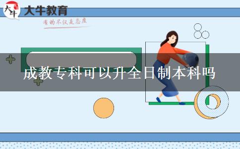 成教?？瓶梢陨罩票究茊? title=
